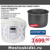 Магазин:Selgros,Скидка:МУЛЬТИВАРКА POLARIS PMC 0508D FLORIS +
ЧАША В ПОДАРОК
