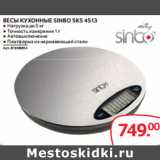 Selgros Акции - ВЕСЫ КУХОННЫЕ SINBO SKS 4513

