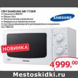 Selgros Акции - СВЧ SAMSUNG ME-713KR
