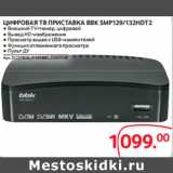 Selgros Акции - ЦИФРОВАЯ ТВ ПРИСТАВКА BBK SMP129/132HDT2
