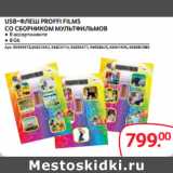 Selgros Акции - USB-ФЛЕШ PROFFI FILMS
СО СБОРНИКОМ МУЛЬТФИЛЬМОВ
