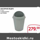 Магазин:Selgros,Скидка:МУСОРНОЕ ВЕДРО
