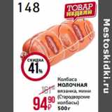 Магнит гипермаркет Акции - Колбаса
МОЛОЧНАЯ

(Стародворские
колбасы)