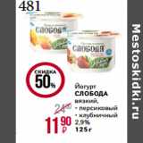 Магнит гипермаркет Акции - Йогурт
СЛОБОДА
вязкий,

2,9% 