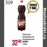 Магнит гипермаркет Акции - Напиток
безалкогольный
газированный
КОЛА