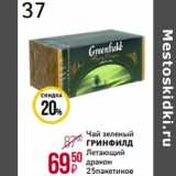 Магнит гипермаркет Акции - Чай зеленый
ГРИНФИЛД
Летающий
дракон
