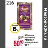 Магнит гипермаркет Акции - Шоколад
молочный
РОССИЯ
