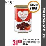 Магазин:Магнит гипермаркет,Скидка:Фасоль красная
в томатном соусе