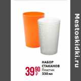 Магнит гипермаркет Акции - НАБОР
СТАКАНОВ
Пластик  330мл