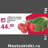 Оливье Акции - Набор для окорошки