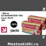 Магазин:Оливье,Скидка:Масло Останкинское 1955 82,5%