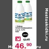 Магазин:Оливье,Скидка:Кефир Простоквашино 3,2%