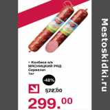 Оливье Акции - Колбаса Мясницкий Ряд Сервелат