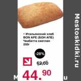 Магазин:Оливье,Скидка:Итальянский хлеб Bon Ape Чиабатта светлая