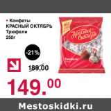 Оливье Акции - Конфеты Красный Октябрь трюфели