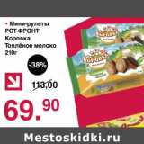 Оливье Акции - Мини-рулеты Рот-Фронт Коровка Топленое молоко