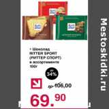 Магазин:Оливье,Скидка:Шоколад Ritter Sport