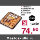Оливье Акции - Пахлава Солнечный Караван Бакинская