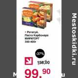 Магазин:Оливье,Скидка:Рататуй, паста карбонара Мираторг