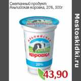 Магазин:Монетка,Скидка:Сметанный продукт
Альпийская коровка, 20%,