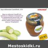 Монетка Акции - Икра кабачковая Свеж&fresh