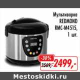 Глобус Акции - Мультиварка Redmond RMC-M4515