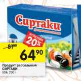 Магазин:Перекрёсток,Скидка:Продукт рассольный Сиртаки 55%