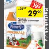 Магазин:Перекрёсток,Скидка:Ряженка ВЕСЕЛЫЙ МОЛОЧНИК 
2,5%,