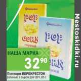 Магазин:Перекрёсток,Скидка:Попкорн Перекресток 