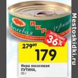 Магазин:Перекрёсток,Скидка:Икра лососевая 
ПУТИНА