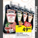 Магазин:Перекрёсток,Скидка:Соус Heinz 