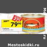 Магазин:Перекрёсток,Скидка:Горбуша 
натуральная