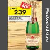 Магазин:Перекрёсток,Скидка:Шампанское Российское Цимлянское полусухое 9%