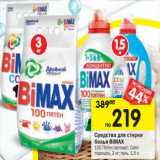 Средства для стирки белья Bimax 