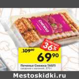 Магазин:Перекрёсток,Скидка:Печенье Снежка Tasti 