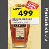 Магазин:Перекрёсток,Скидка:Коньяк российский
KIVER
3 звезды 40%