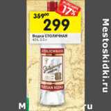 Магазин:Перекрёсток,Скидка:Водка Столичная 40%