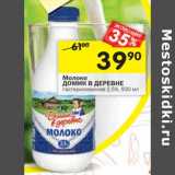 Магазин:Перекрёсток,Скидка:Молоко Домик в деревне пастеризованное 2,5%