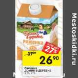 Магазин:Перекрёсток,Скидка:Ряженка Домик в деревне 3,2%