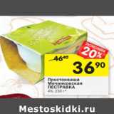 Магазин:Перекрёсток,Скидка:Простокваша
Мечниковская
ПЕСТРАВКА
4%,