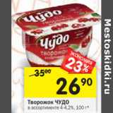 Магазин:Перекрёсток,Скидка:Творожок ЧУДО
в ассортименте 4-4,2%,