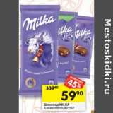 Магазин:Перекрёсток,Скидка:Шоколад Milka 