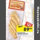 Магазин:Перекрёсток,Скидка:Сыр Косичка
СЫРНАЯ ТАРЕЛКА
копченый 45%
