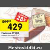 Магазин:Перекрёсток,Скидка:Грудинка ДУБКИ
варено-копченая