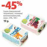 Магазин:Виктория,Скидка:Сырок Дмитровский творожный, с изюмом/ванилином/вишней, 23%