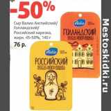 Магазин:Виктория,Скидка:Сыр Валио Английский/Голландский/Российский нарезка, 45-50%