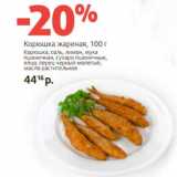 Магазин:Виктория,Скидка:Корюшка жареная 