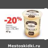 Магазин:Виктория,Скидка:Ряженка Брест-Литовск, 2,5%