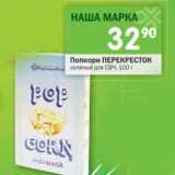 Магазин:Перекрёсток,Скидка:Попкорн Перекресток 