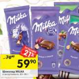 Магазин:Перекрёсток,Скидка:Шоколад Milka 